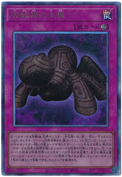 遊戯王 苦紋様の土像[LOCH][LOCH-JP080][アルティメット]