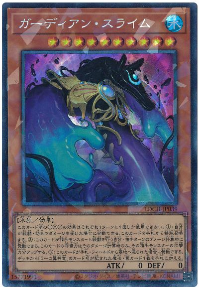 遊戯王 ガーディアン・スライム[LOCH][LOCH-JP039][コレレア]