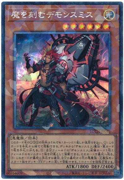 遊戯王 魔を刻むデモンスミス[LOCH][LOCH-JP042][コレレア]