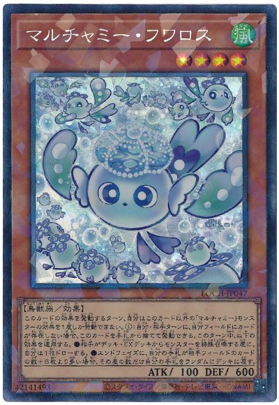 遊戯王 マルチャミー・フワロス[LOCH][LOCH-JP047][コレレア]