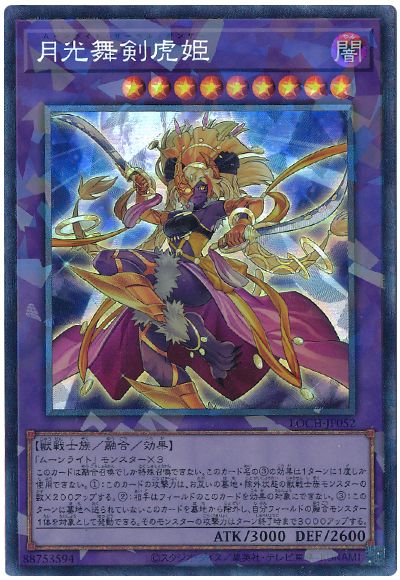 遊戯王 月光舞剣虎姫[LOCH][LOCH-JP052][コレレア]