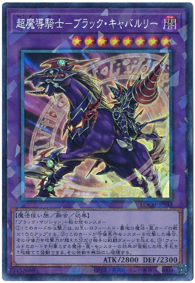 遊戯王 超魔導騎士－ブラック・キャバルリー[LOCH][LOCH-JP053][コレレア]