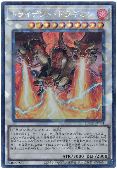 遊戯王 トライデント・ドラギオン[LOCH][LOCH-JP054][コレレア]