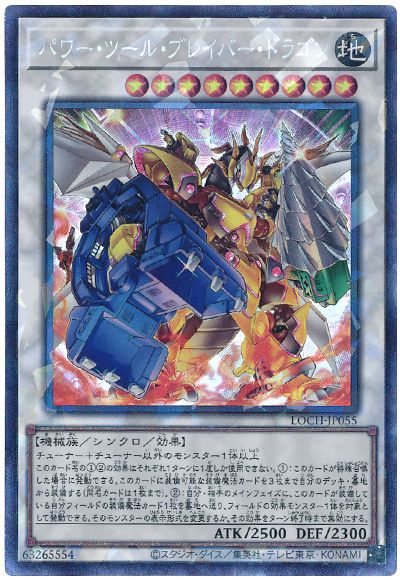 遊戯王 パワー・ツール・ブレイバー・ドラゴン[LOCH][LOCH-JP055][コレレア]