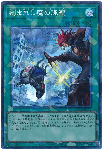 遊戯王 刻まれし魔の詠聖[LOCH][LOCH-JP073][コレレア]