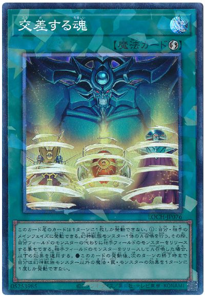 遊戯王 交差する魂[LOCH][LOCH-JP076][コレレア]