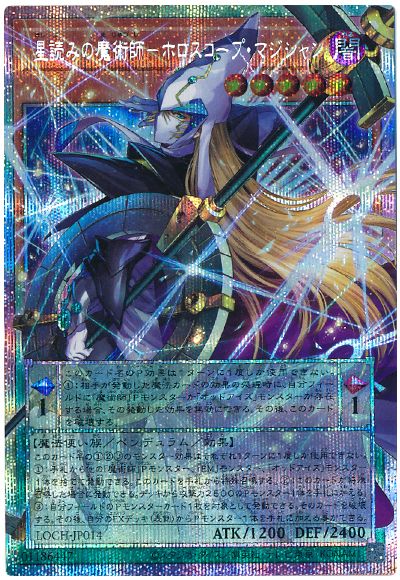 遊戯王 星読みの魔術師-ホロスコープ・マジシャン(オーバーフレーム)[LOCH][LOCH-JP014][オバフレプリシク]