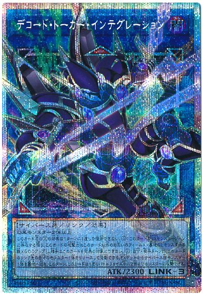 遊戯王 デコード・トーカー・インテグレーション(オーバーフレーム)[LOCH][LOCH-JP016][オバフレプリシク]