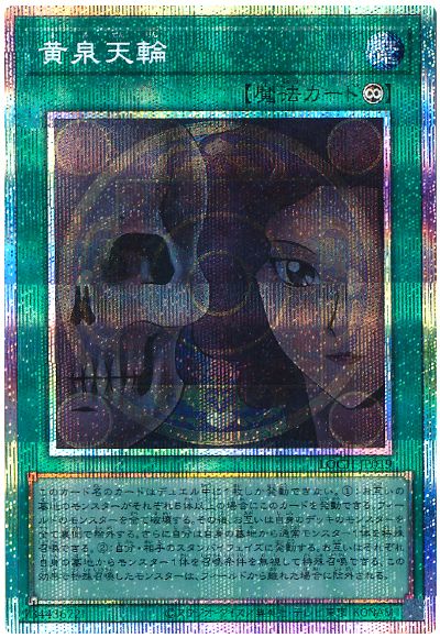 遊戯王 黄泉天輪[LOCH][LOCH-JP019][プリシク]