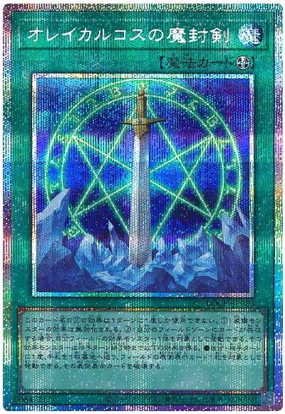 遊戯王 オレイカルコスの魔封剣[LOCH][LOCH-JP020][プリシク]