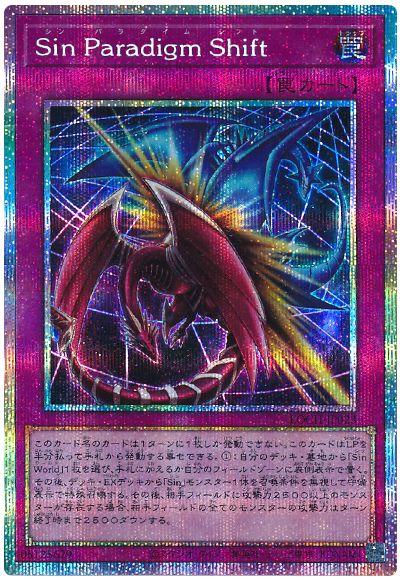遊戯王 Sin Paradigm Shift[LOCH][LOCH-JP023][プリシク]