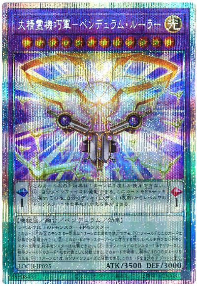 遊戯王 大精霊機巧軍－ペンデュラム・ルーラー[LOCH][LOCH-JP025][プリシク]