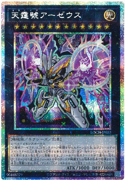 遊戯王 天霆號アーゼウス(デフォルメイラスト)[LOCH][LOCH-JP033][プリシク]