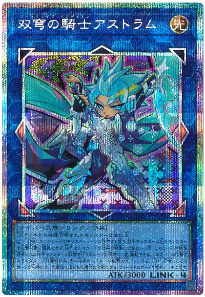 遊戯王 双穹の騎士アストラム(デフォルメイラスト)[LOCH][LOCH-JP035][プリシク]