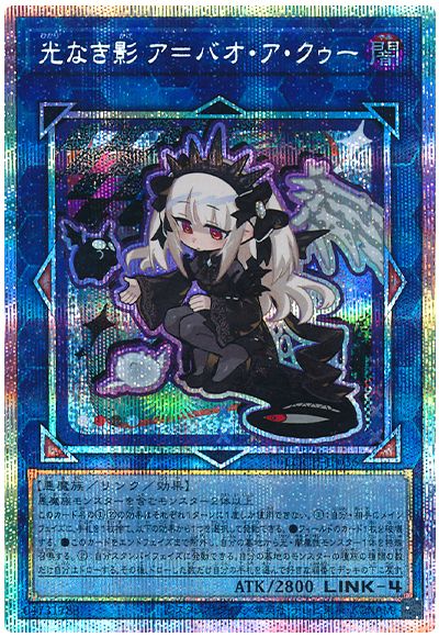 遊戯王 光なき影 ア＝バオ・ア・クゥー(デフォルメイラスト)[LOCH][LOCH-JP036][プリシク]