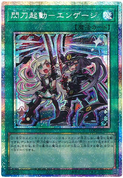 遊戯王 閃刀起動－エンゲージ(デフォルメイラスト)[LOCH][LOCH-JP037][プリシク]