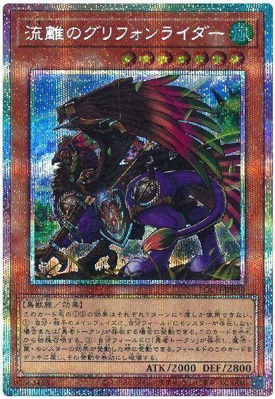 遊戯王 流離のグリフォンライダー[LOCH][LOCH-JP040][プリシク]