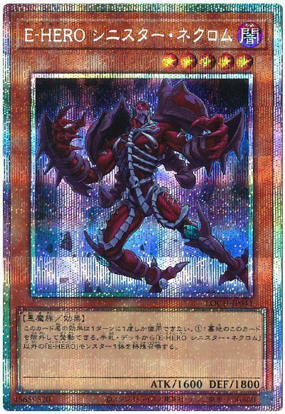 遊戯王 E-HERO シニスター・ネクロム[LOCH][LOCH-JP041][プリシク]