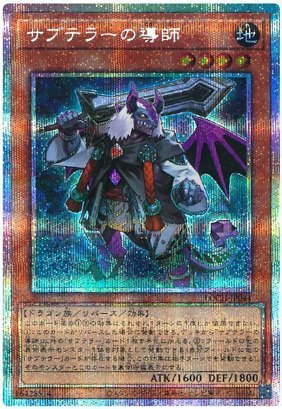 遊戯王 サブテラーの導師[LOCH][LOCH-JP044][プリシク]