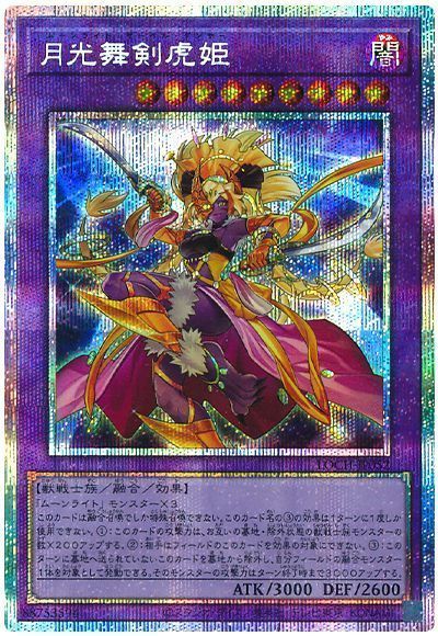 遊戯王 月光舞剣虎姫[LOCH][LOCH-JP052][プリシク]