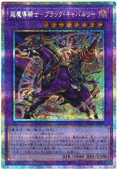 遊戯王 超魔導騎士－ブラック・キャバルリー[LOCH][LOCH-JP053][プリシク]