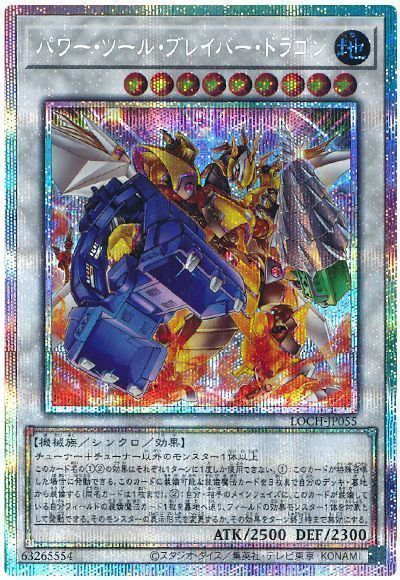 遊戯王 パワー・ツール・ブレイバー・ドラゴン[LOCH][LOCH-JP055][プリシク]