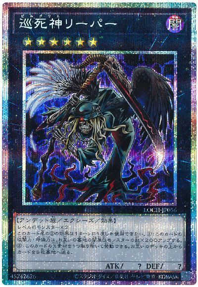 遊戯王 巡死神リーパー[LOCH][LOCH-JP056][プリシク]