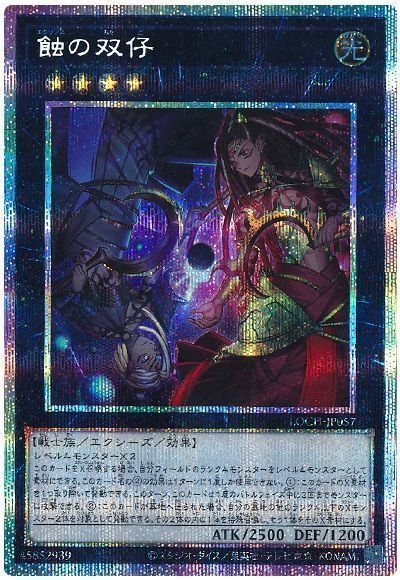 遊戯王 蝕の双仔[LOCH][LOCH-JP057][プリシク]