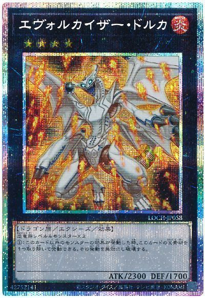 遊戯王 エヴォルカイザー・ドルカ[LOCH][LOCH-JP058][プリシク]