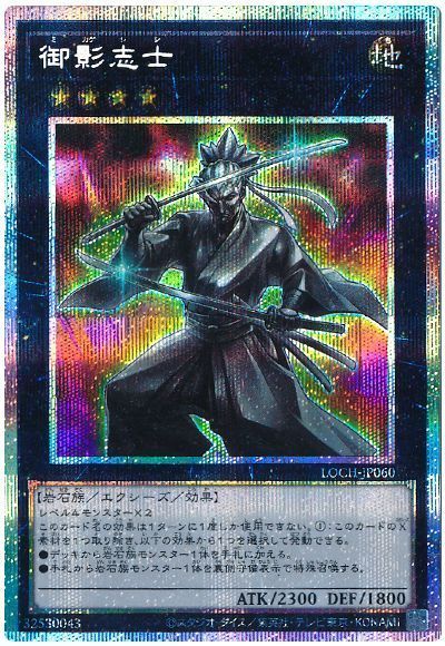 遊戯王 御影志士[LOCH][LOCH-JP060][プリシク]