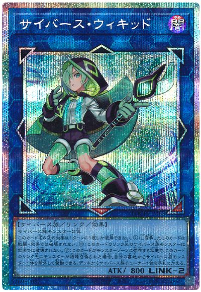 遊戯王 サイバース・ウィキッド[LOCH][LOCH-JP063][プリシク]