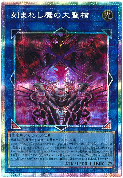 遊戯王 刻まれし魔の大聖棺[LOCH][LOCH-JP066][プリシク]