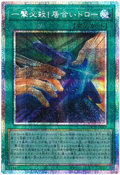 遊戯王 一撃必殺！居合いドロー[LOCH][LOCH-JP069][プリシク]