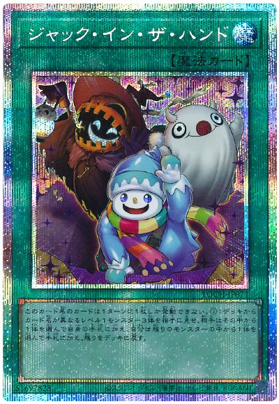 遊戯王 ジャック・イン・ザ・ハンド[LOCH][LOCH-JP071][プリシク]
