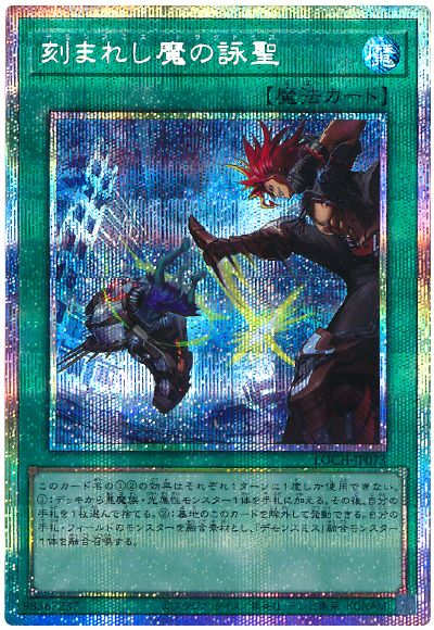 遊戯王 刻まれし魔の詠聖[LOCH][LOCH-JP073][プリシク]
