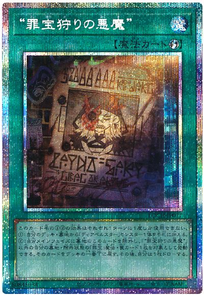 遊戯王 “罪宝狩りの悪魔”[LOCH][LOCH-JP077][プリシク]