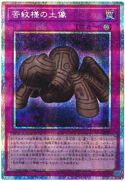 遊戯王 苦紋様の土像[LOCH][LOCH-JP080][プリシク]