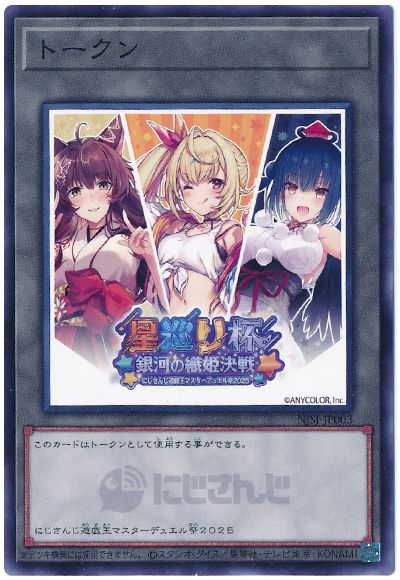 遊戯王 にじさんじトークン【C】(開封済み) (NJSJ-JP003)[特別限定　な行][ノーマル]