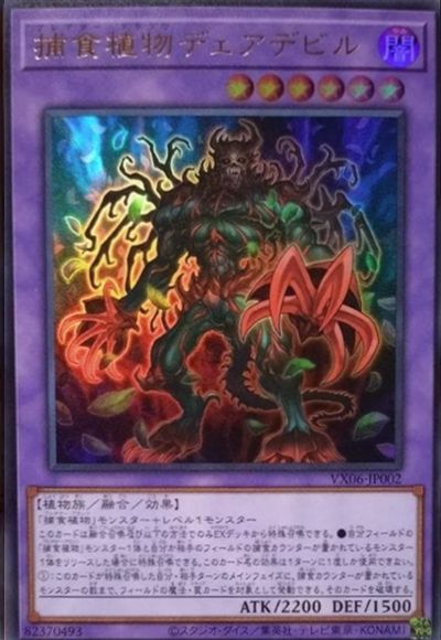 遊戯王 捕食植物デェアデビル[本付属　は行][VX06-JP002][ウルトラ]