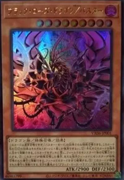 遊戯王 ブラック・ローズ・ドラゴン/バスター[本付属　は行][VX06-JP001][ウルトラ]