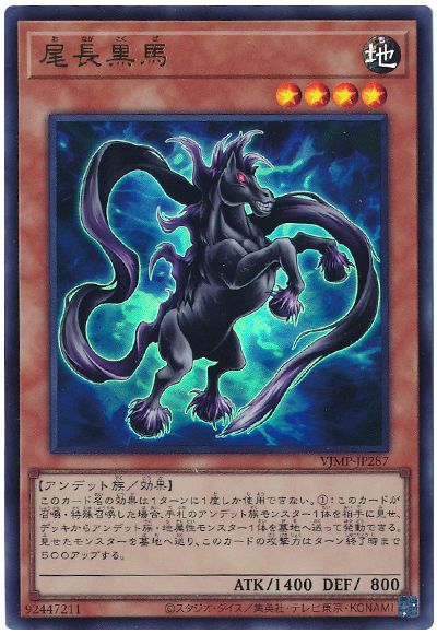 遊戯王 尾長黒馬[本付属　あ行][VJMP-JP287][ウルトラ]