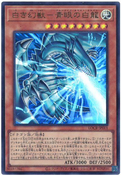 遊戯王 白き幻獣－青眼の白龍[LOCR][LOCR-JP001][ウルトラ]