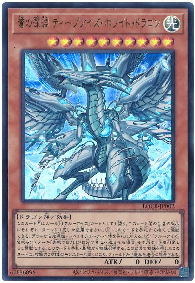 遊戯王 蒼の深淵 ディープアイズ・ホワイト・ドラゴン[LOCR][LOCR-JP002][ウルトラ]