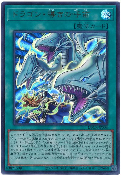 遊戯王 ドラゴン・導きの呼笛[LOCR][LOCR-JP003][ウルトラ]