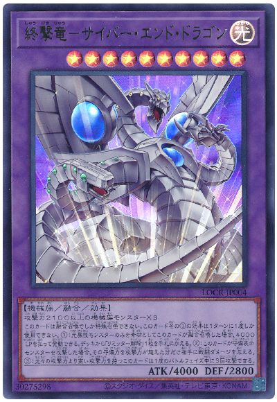 遊戯王 終撃竜－サイバー・エンド・ドラゴン[LOCR][LOCR-JP004][ウルトラ]
