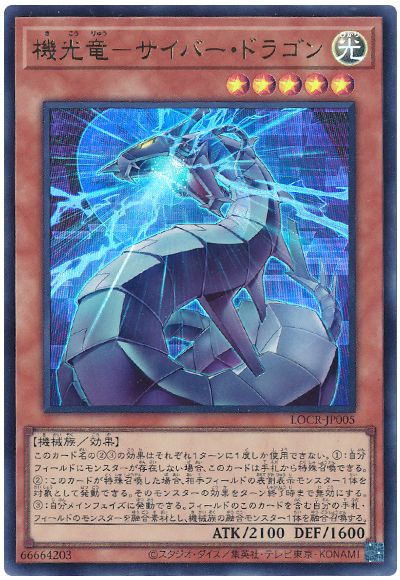 遊戯王 機光竜－サイバー・ドラゴン[LOCR][LOCR-JP005][ウルトラ]