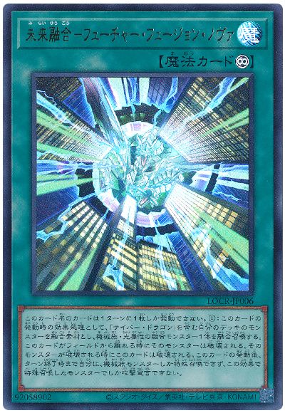 遊戯王 未来融合－フューチャー・フュージョン・ノヴァ[LOCR][LOCR-JP006][ウルトラ]