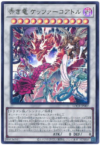 遊戯王 赤き竜 ケッツァーコアトル[LOCR][LOCR-JP007][ウルトラ]