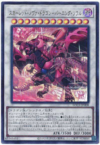遊戯王 スカーレッド・ノヴァ・ドラゴン－バーニング・ソウル[LOCR][LOCR-JP008][ウルトラ]
