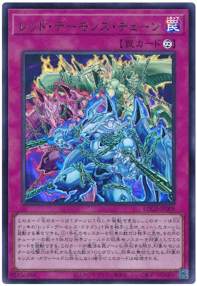 遊戯王 レッド・デーモンズ・チェーン[LOCR][LOCR-JP009][ウルトラ]